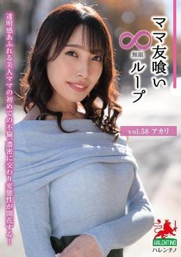 ママ友喰い無限ループ　vol.58　アカリ